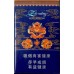 真龙(娇子)香烟