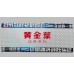 Golden Leaf (Little Goal) Cigarettes Golden Leaf (Little Goal) Cigarettes
