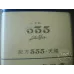 State Express 555 (Formula Tianyue)
