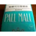 pall mall chilled(澳门含税版)