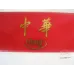 Chunghwa (Hard Pack 10mg Export) EU Version