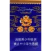 Zhenlong Jiaozai Brand Cigarettes - Genuine Product