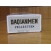 Daqianmen (Soft) Chinese Cigarettes Daqianmen (Soft) Chinese Cigarettes