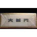 Daqianmen Hard Pack Chinese Cigarettes