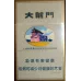 Daqianmen Hard Pack Chinese Cigarettes