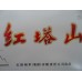 Hongtashan Suave Clásico 1956 Hongtashan Suave Clásico 1956