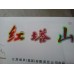 Hongtashan Suave Clásico 1956 Hongtashan Suave Clásico 1956