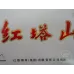 Hongtashan Classic Soft Edition 1956 Design