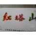 Hongtashan Classic Soft Edition 1956 Design