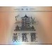 黄鹤楼(硬雅香) 黄鹤楼(硬雅香)