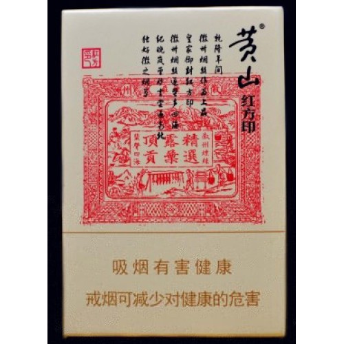 黄山(大红方印)香烟 黄山(大红方印)香烟