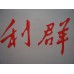 Liqun New Edition Red China Cigarettes