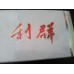 Liqun (Hard Red Long Tip) Liqun (Hard Red Long Tip)