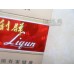Liqun (Hard Red Long Tip) Liqun (Hard Red Long Tip)