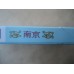 Nanjing (Xuanhe Men) Authentic Chinese Cigarettes