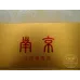 Nanjing (Jinling Twelve Beauties Roasted Tobacco) 6mg