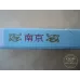 Authentic Nanjing Xuanhe Men Brand Chinese Cigarettes
