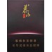 Taishan (Foguang) Taishan cigarettes