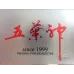 Wuye Shen (Hard Gold Special Edition)