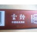 Yunyan (Ruan Ruyi) Yunyan (Ruan Ruyi)