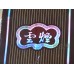 Yunyan (Ruan Ruyi) Yunyan (Ruan Ruyi)