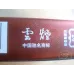 Yunyan (Ruan Ruyi)