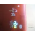 Yunyan (Ruan Ruyi)