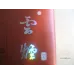 Yunyan (Ruan Ruyi)