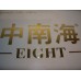 Zhong Nan Hai Color 8, Zhong Nan Hai (Golden Edition 8mg), Zhong Nan Hai Golden 8mg Cigarettes Zhong Nan Hai Color 8, Zhong Nan Hai (Golden Edition 8mg), Zhong Nan Hai Golden 8mg Cigarettes