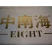 Zhong Nan Hai Color 8 Variant, Zhong Nan Hai Golden Edition 8mg Version, Zhong Nan Hai Premium Gold 8mg Tobacco Products